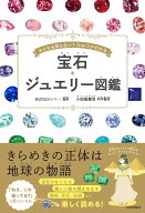 【送料無料】宝石・ジュエリー図鑑 おとなも知らない?ひみつがわかる／BIZOUX