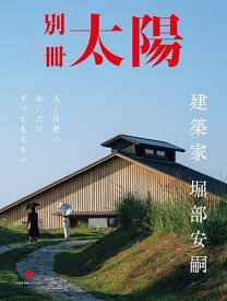 【送料無料】建築家堀部安嗣 人と自然のあいだに、ずっとあるもの 別冊太陽スペシャル