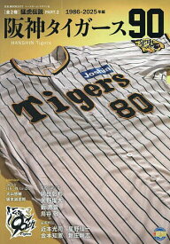 阪神タイガース90年史 猛虎伝説 PART.2 1986-2025年編【1000円以上送料無料】