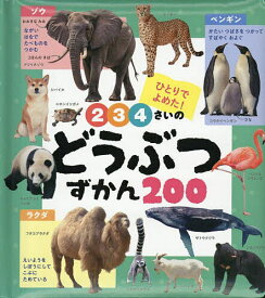 【送料無料】2・3・4さいのどうぶつずかん200／小宮輝之