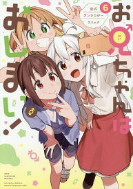 【送料無料】お兄ちゃんはおしまい! 公式アンソロ 6