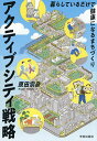 【送料無料】アクティブシティ戦略 暮らしているだけで健康になるまちづくり／原田宗彦
