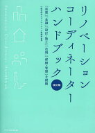 【送料無料】リノベーションコーディネーターハンドブック 「売買」「金融」「設計・施工」「法規」「修…