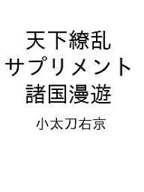 〔予約〕天下繚乱 サプリメント 諸国漫遊【1000円以上送料無料】