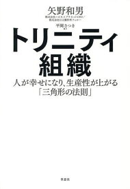 【送料無料】トリニティ組織 人が幸せになり、生産性が上がる「三角形の法則」／矢野和男