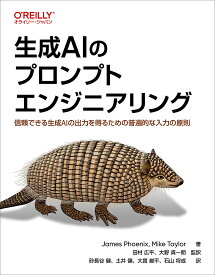 【送料無料】生成AIのプロンプトエンジニアリング 信頼できる生成AIの出力を得るための普遍的な入力の原則／JamesPhoenix／MikeTaylor／田村広平