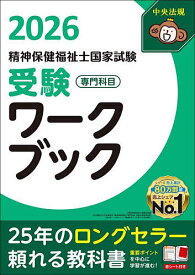 【送料無料】精神保健福祉士国家試験受験ワークブック 2026専門科目／日本精神保健福祉士協会