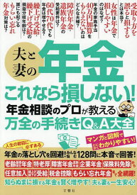 【送料無料】夫と妻の年金これなら損しない!年金相談のプロが教える万全の手続きQ&A大全