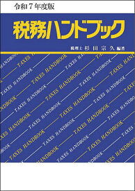 税務ハンドブック 令和7年度版／杉田宗久【1000円以上送料無料】