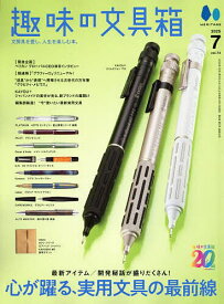 趣味の文具箱 2025年7月号【雑誌】【1000円以上送料無料】