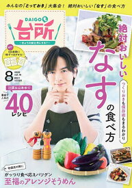 DAIGOも台所 2025年8月号【雑誌】【1000円以上送料無料】