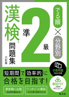 【送料無料】でる順×分野別準2級漢検問題集