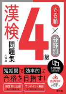 【送料無料】でる順×分野別4級漢検問題集