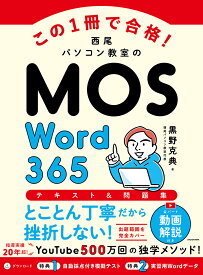 【送料無料】この1冊で合格!西尾パソコン教室のMOS Word365テキスト&問題集／黒野克典