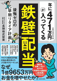 年に471万円が入ってくる「鉄壁配当」 後悔ゼロの“早期リタイア計画”／長期株式投資【1000円以上送料無料】