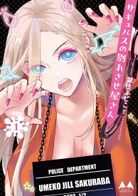 【送料無料】サキュバスの別れさせ屋さん 1／ジャム・ヘンドリックス／湖住ふじこ