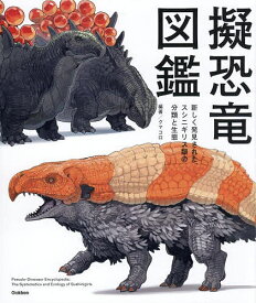 〔予約〕擬恐竜図鑑 新しく発見された、スシニギリス類の分類と生態【1000円以上送料無料】
