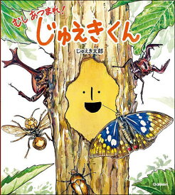 〔予約〕むしあつまれ!じゅえきくん／じゅえき太郎／須田研司【1000円以上送料無料】