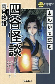 〔予約〕まんがで読む四谷怪談雨月物語／板坂則子／上地優歩／カトーナオ【1000円以上送料無料】
