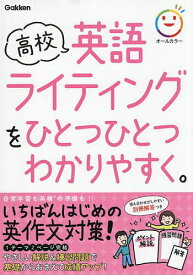 〔予約〕高校英語ライティングをひとつひとつわかりやすく。 【1000円以上送料無料】