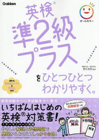 〔予約〕英検準2級プラスをひとつひとつわかりやすく。 【1000円以上送料無料】