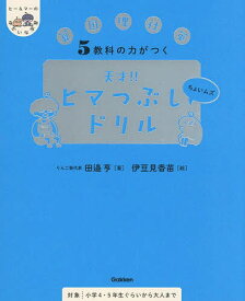 〔予約〕5教科の力がつく天才!!ヒマつぶしドリル 算国理社英 ちょいムズ／田邉亨／伊豆見香苗【1000円以上送料無料】