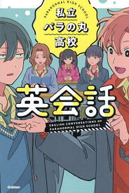 〔予約〕私立パラの丸高校英会話／Plott／Gakken【1000円以上送料無料】