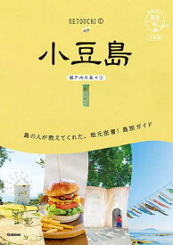【送料無料】小豆島／旅行