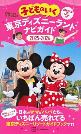 【送料無料】子どもといく東京ディズニーランドナビガイド 2025-2026／旅行