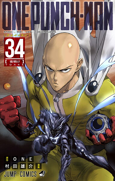 【送料無料】ワンパンマン 34／ＯＮＥ／村田雄介