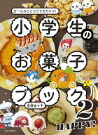 【送料無料】小学生のお菓子ブック ぜ〜んぶひとりでできちゃう! 2／星野奈々子／レシピ