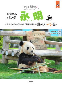 【送料無料】ずっと大好き!お父さんパンダ永明 アドベンチャーワールド「浜家」を築いた輝かしいパン生／神戸万知