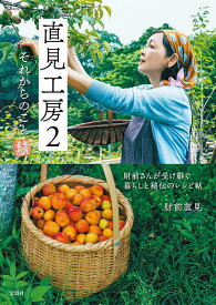 【送料無料】直見工房 2／財前直見