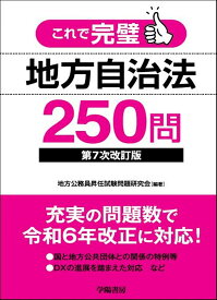 これで完璧地方自治法250問／地方公務員昇任試験問題研究会【1000円以上送料無料】
