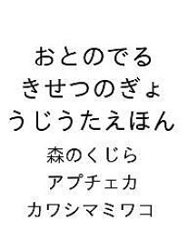 〔予約〕おとのでる きせつのぎょうじうたえほん【1000円以上送料無料】