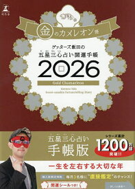 【送料無料】’26 五星三心占い開運手帳 金のカメレ