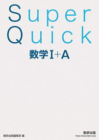 【送料無料】Super Quick数学1+A