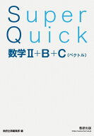 【送料無料】Super Quick数学2+B+C〈ベクトル〉