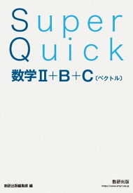 【送料無料】Super Quick数学2+B+C〈ベクトル〉