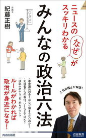 みんなの政治六法 ニュースの「なぜ」がスッキリわかる／紀藤正樹【1000円以上送料無料】