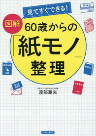 【送料無料】見てすぐできる!図解60歳からの「紙モノ」整理／渡部亜矢