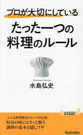 【送料無料】プロが大切にしているたった一つの料理のルール／水島弘史