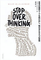 【送料無料】STOP OVERTHINKING 思考の無限ループを抜け出し、脳が冴える5つの習慣／ニック・トレントン…