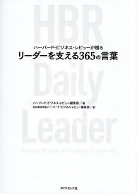 【送料無料】ハーバード・ビジネス・レビューが贈るリーダーを支える365の言葉／ハーバード・ビジネス・レビュー編集部／DIAMONDハーバード・ビジネス・レビュー編集部