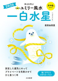 【送料無料】九星別ユミリー風水 2026-〔1〕／直居由美里