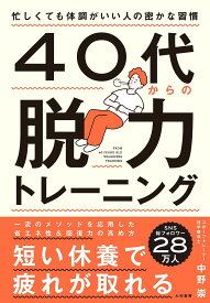 【送料無料】40代からの脱力トレーニング 忙しくても体調がいい人の密かな習慣／中野崇