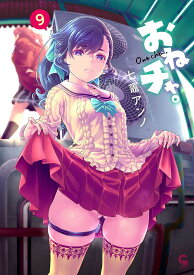 〔予約〕おねチャ。 9【1000円以上送料無料】