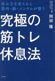 【送料無料】究極の筋トレ休息法 休み方を変えると筋肉・脳・メンタルが整う／岡田隆