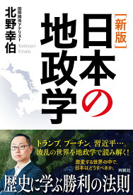 日本の地政学／北野幸伯【1000円以上送料無料】