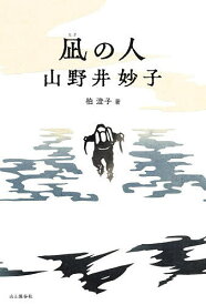 【送料無料】凪の人山野井妙子／柏澄子